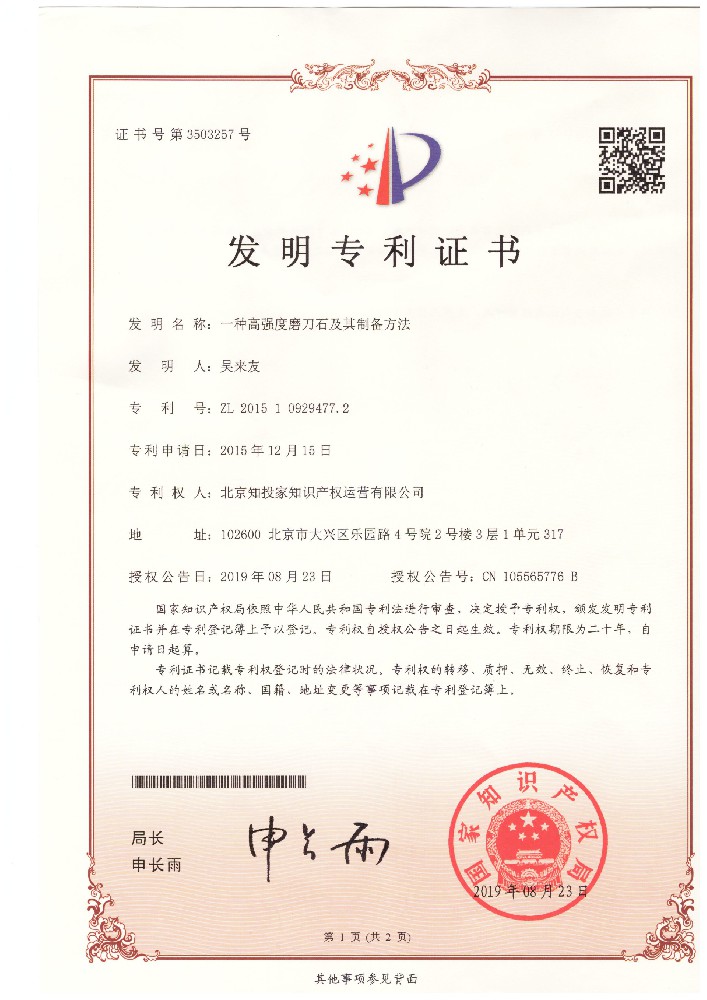 20190823-2015109294772-一種高強度磨刀石及其制備方法--發明專利證書1.jpg
